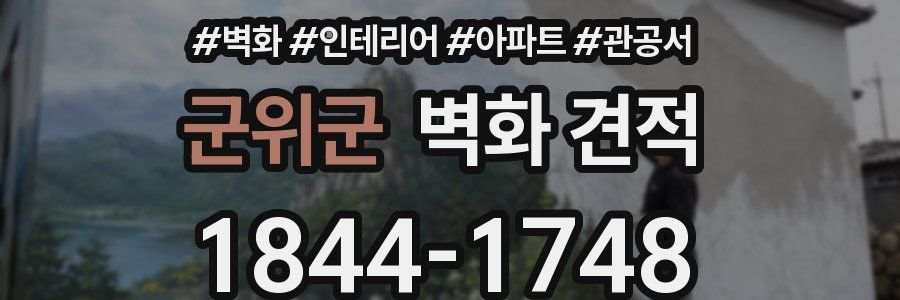 군위군 벽화 견적