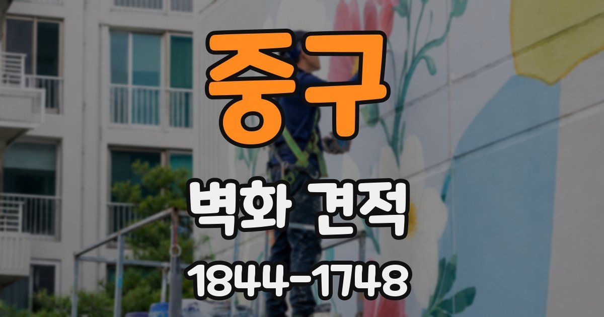 중구 벽화 견적