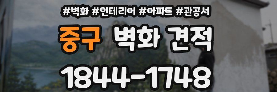 중구 벽화 견적