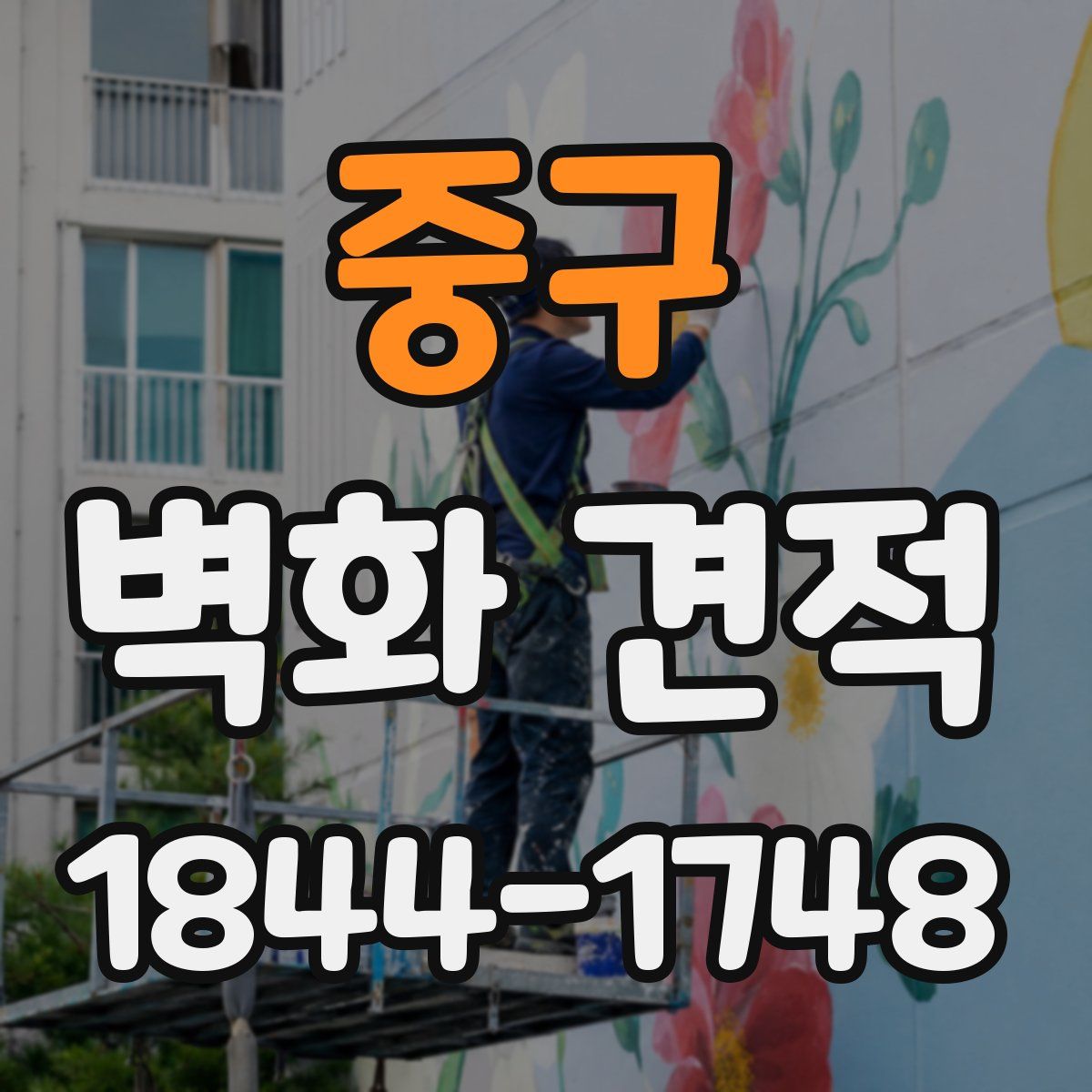중구 벽화 견적