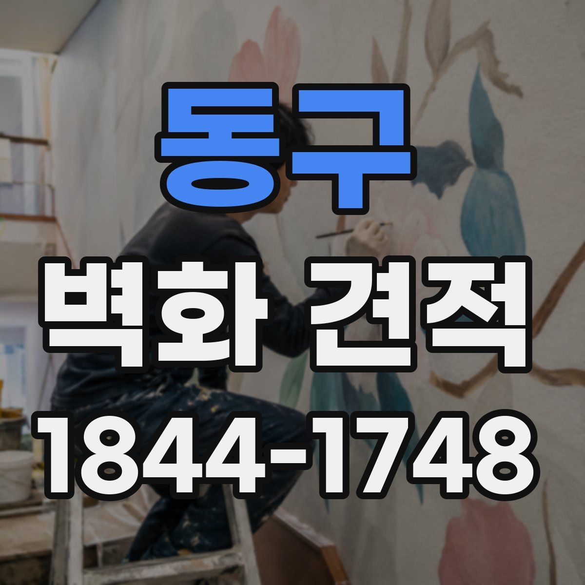 동구 벽화 견적