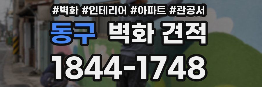 동구 벽화 견적
