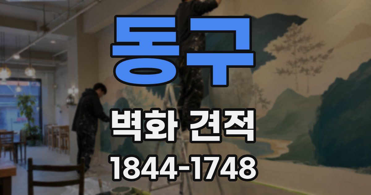 동구 벽화 견적