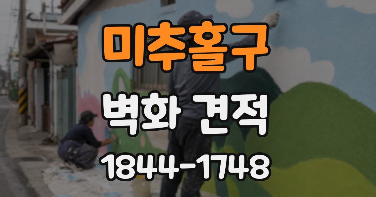 미추홀구 벽화 견적