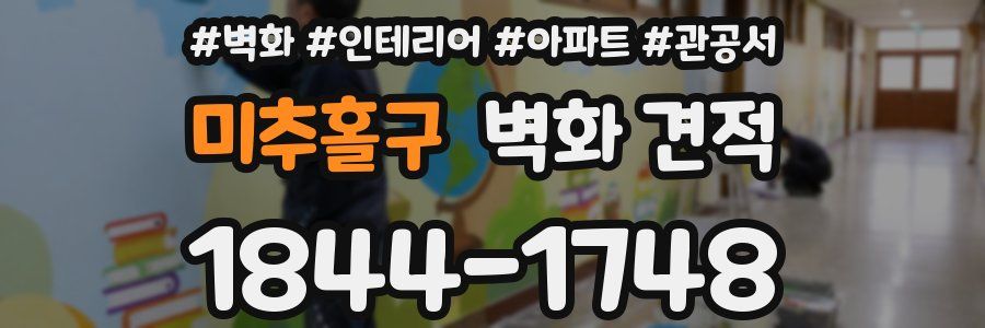 미추홀구 벽화 견적