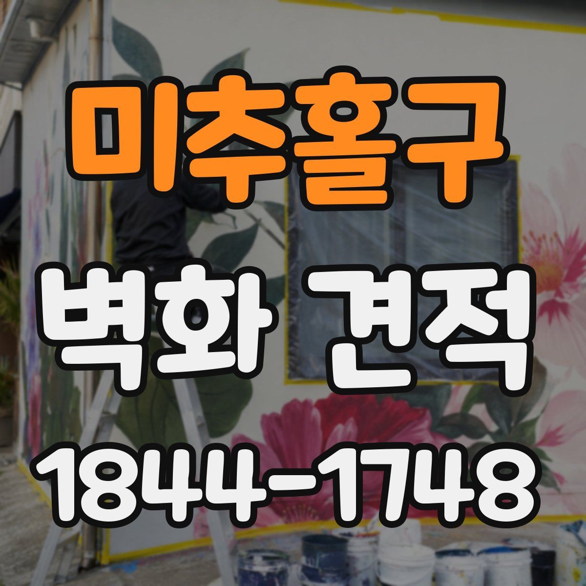 미추홀구 벽화 견적
