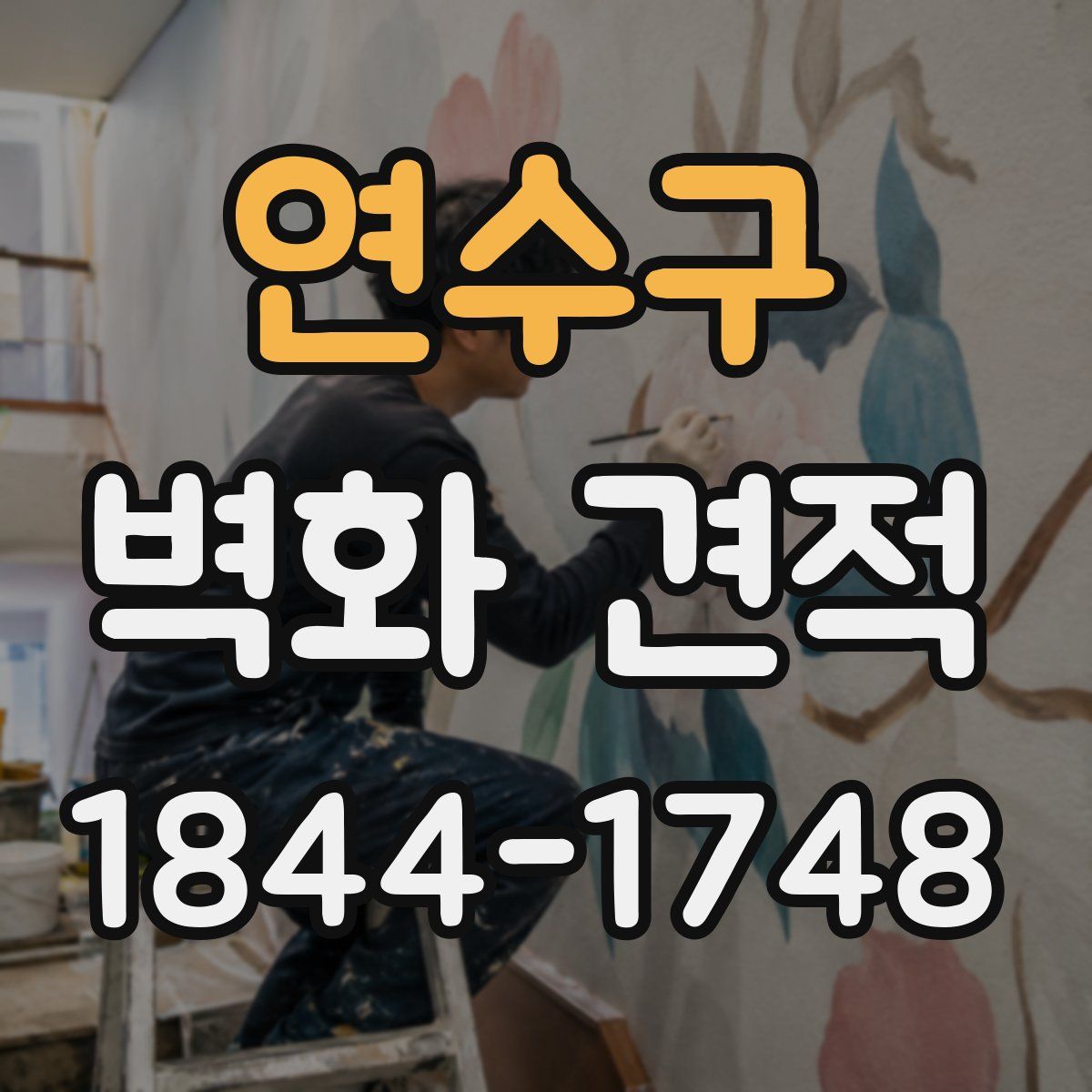 연수구 벽화 견적