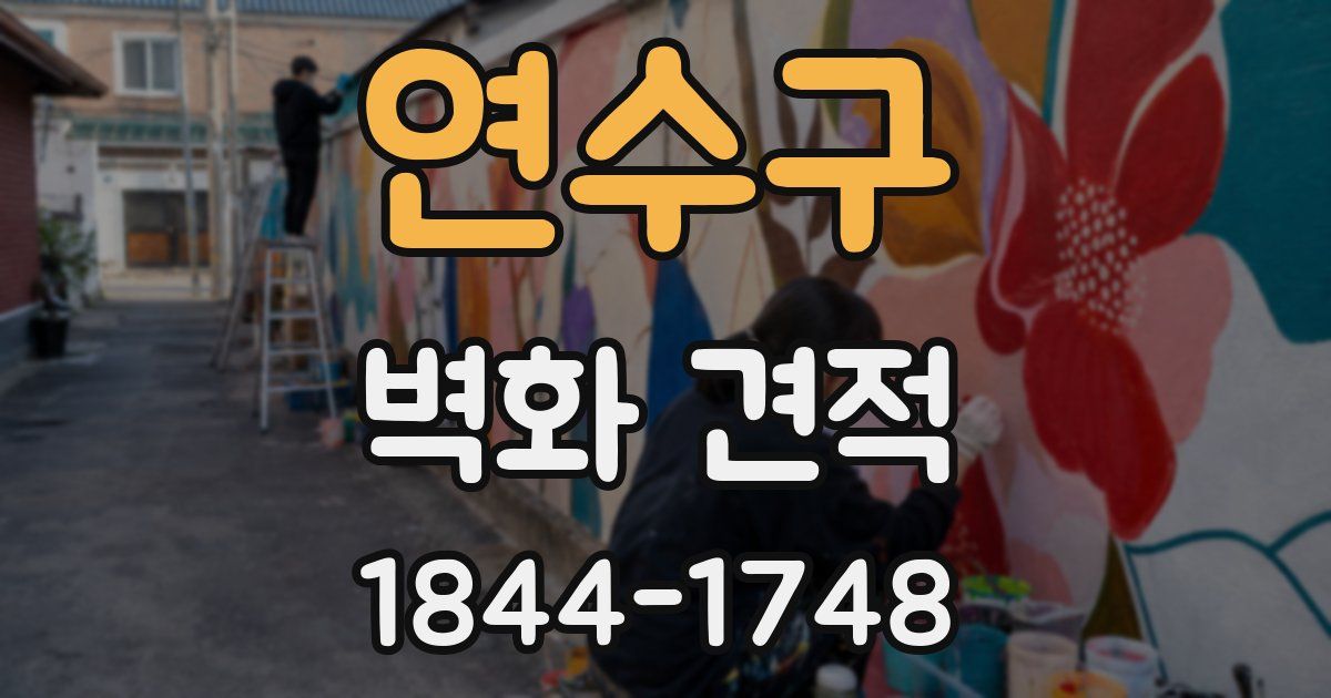 연수구 벽화 견적