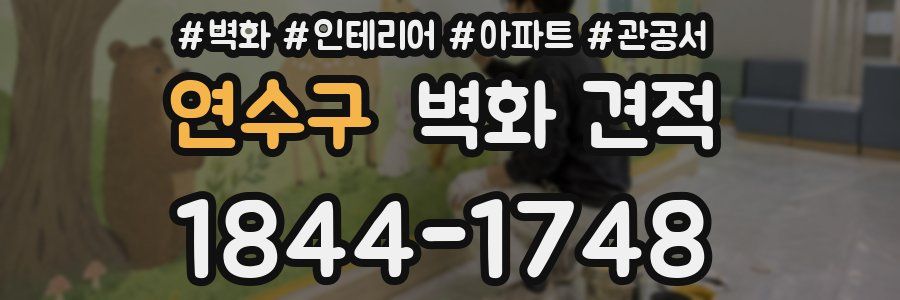 연수구 벽화 견적