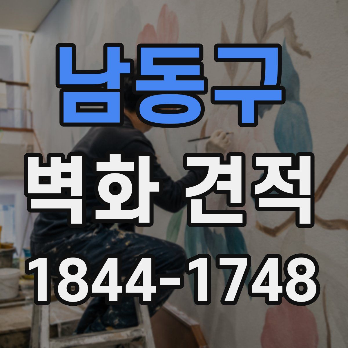 남동구 벽화 견적