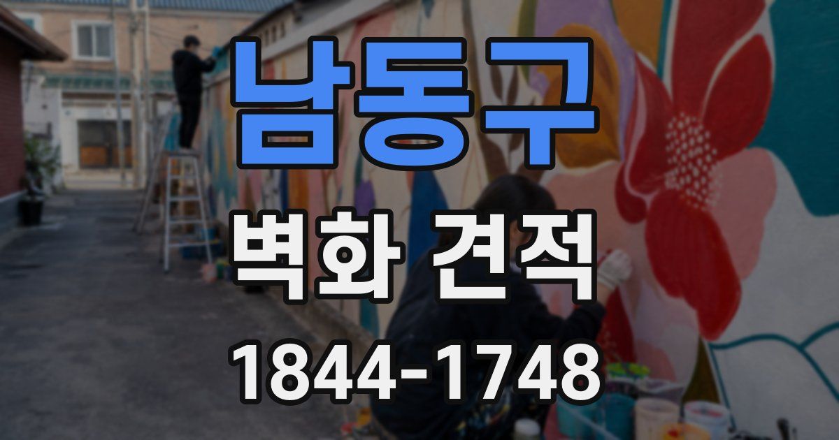 남동구 벽화 견적