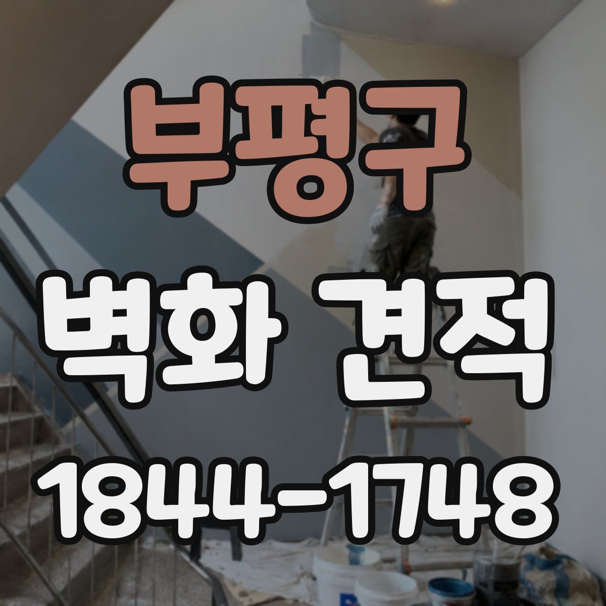 부평구 벽화 견적