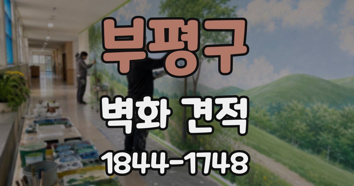 부평구 벽화 견적