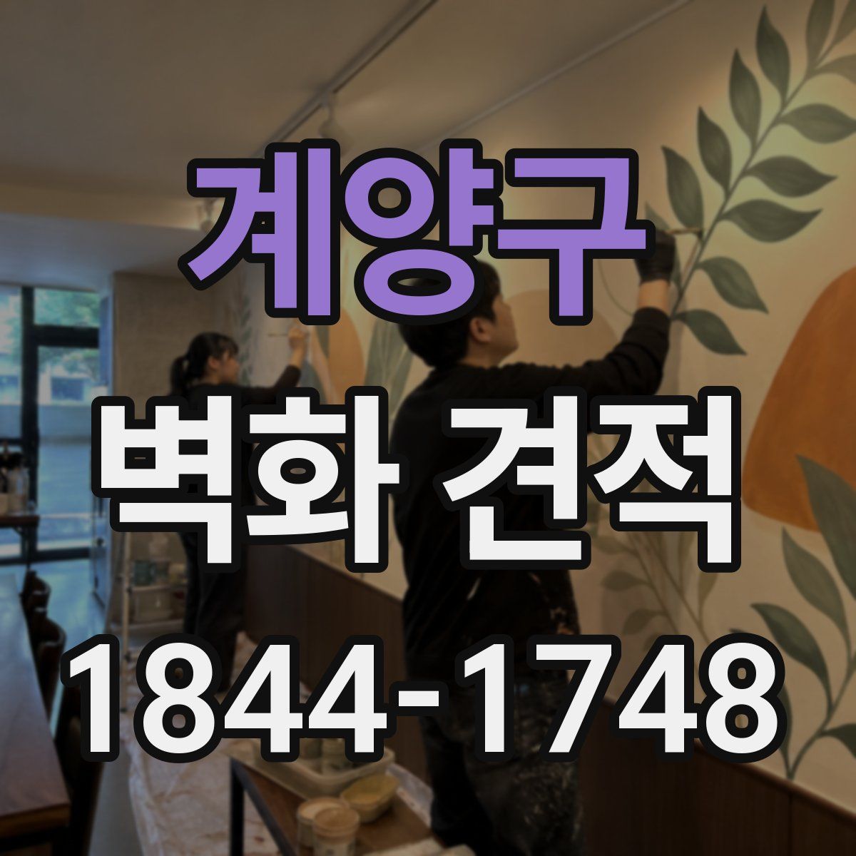 계양구 벽화 견적