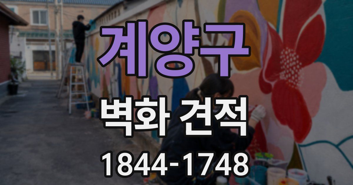 계양구 벽화 견적