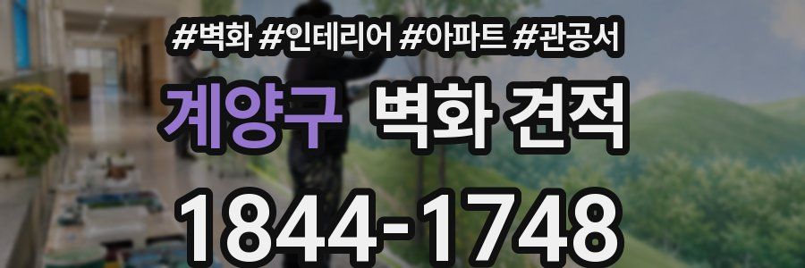 계양구 벽화 견적