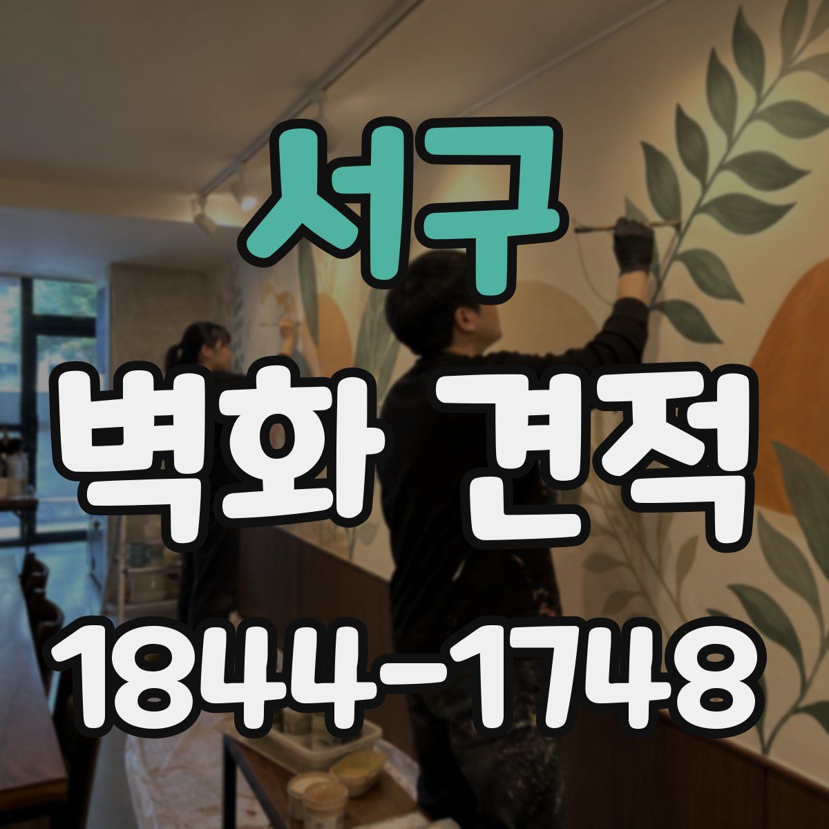 서구 벽화 견적