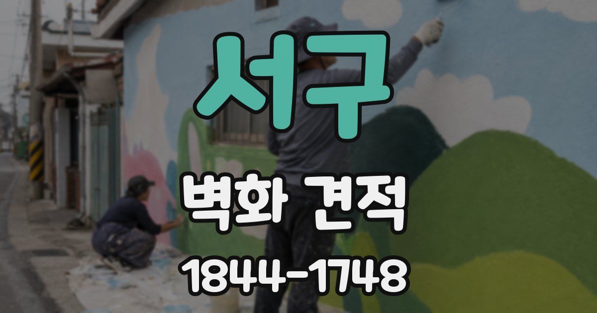 서구 벽화 견적