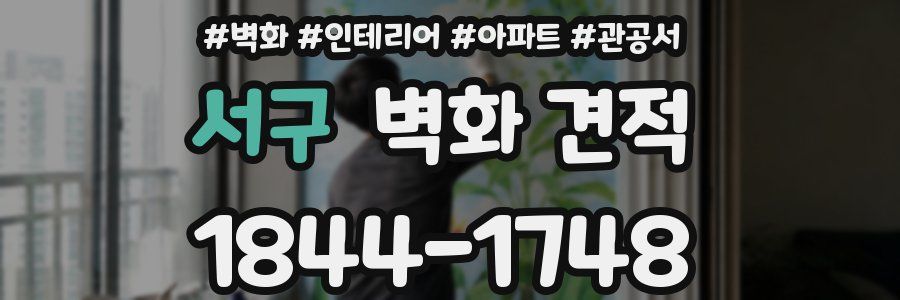 서구 벽화 견적