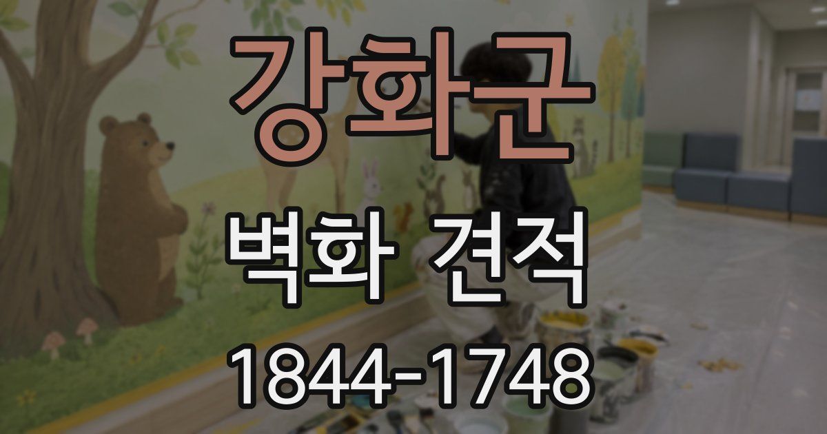 강화군 벽화 견적