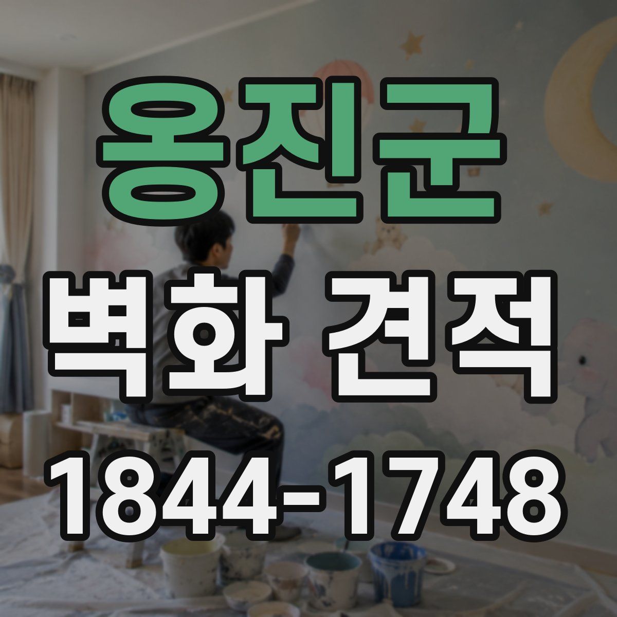 옹진군 벽화 견적