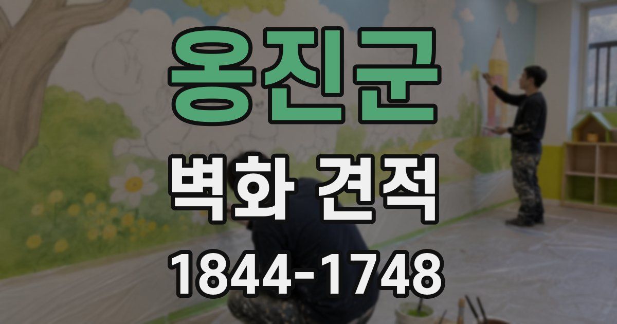 옹진군 벽화 견적
