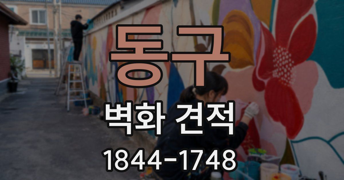 동구 벽화 견적