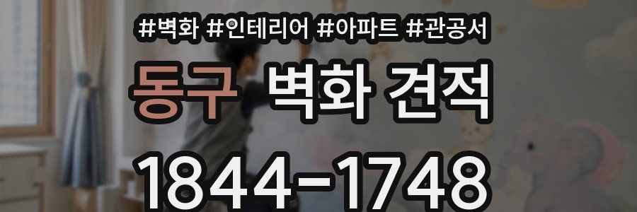 동구 벽화 견적