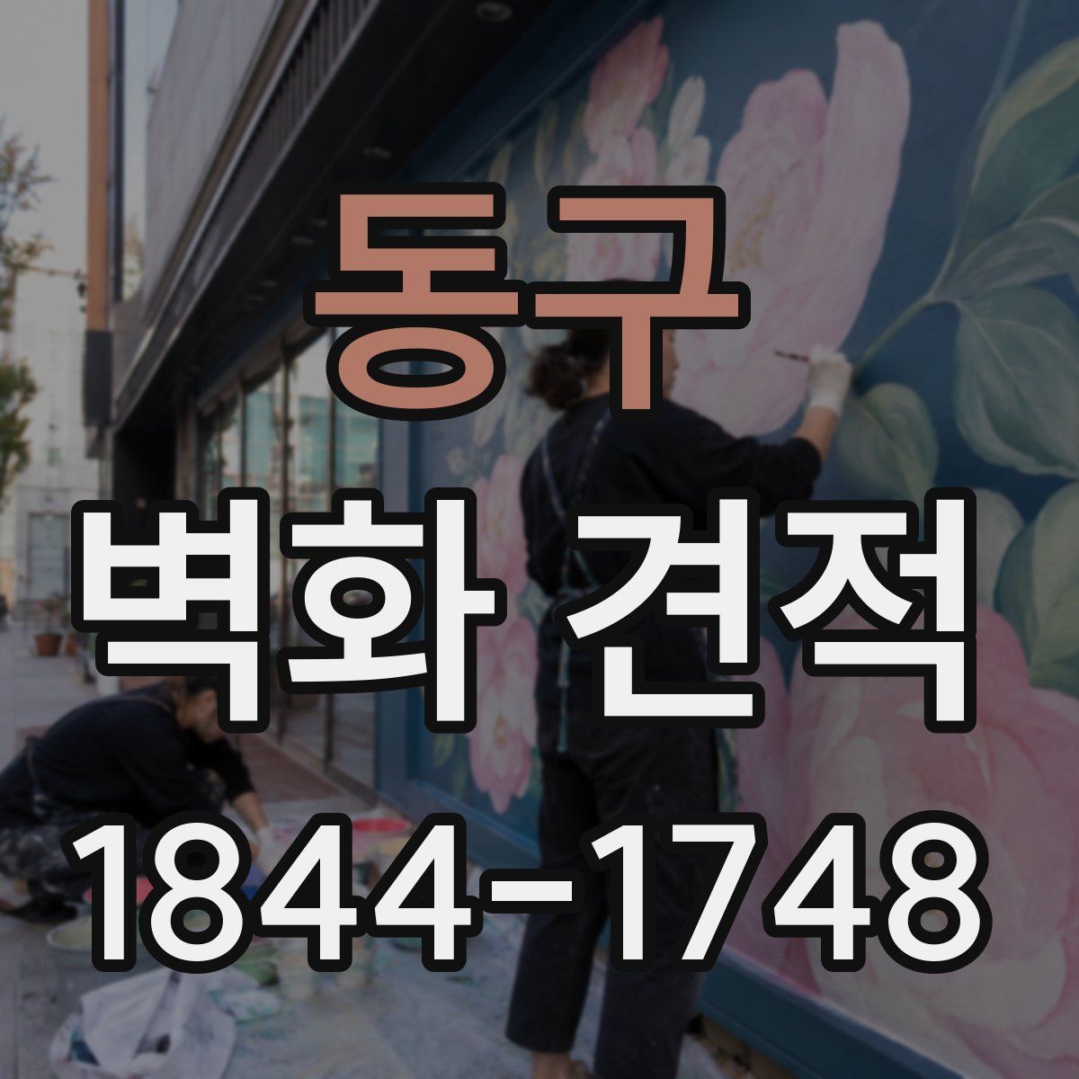 동구 벽화 견적