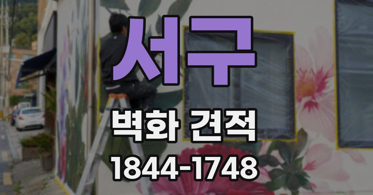 서구 벽화 견적