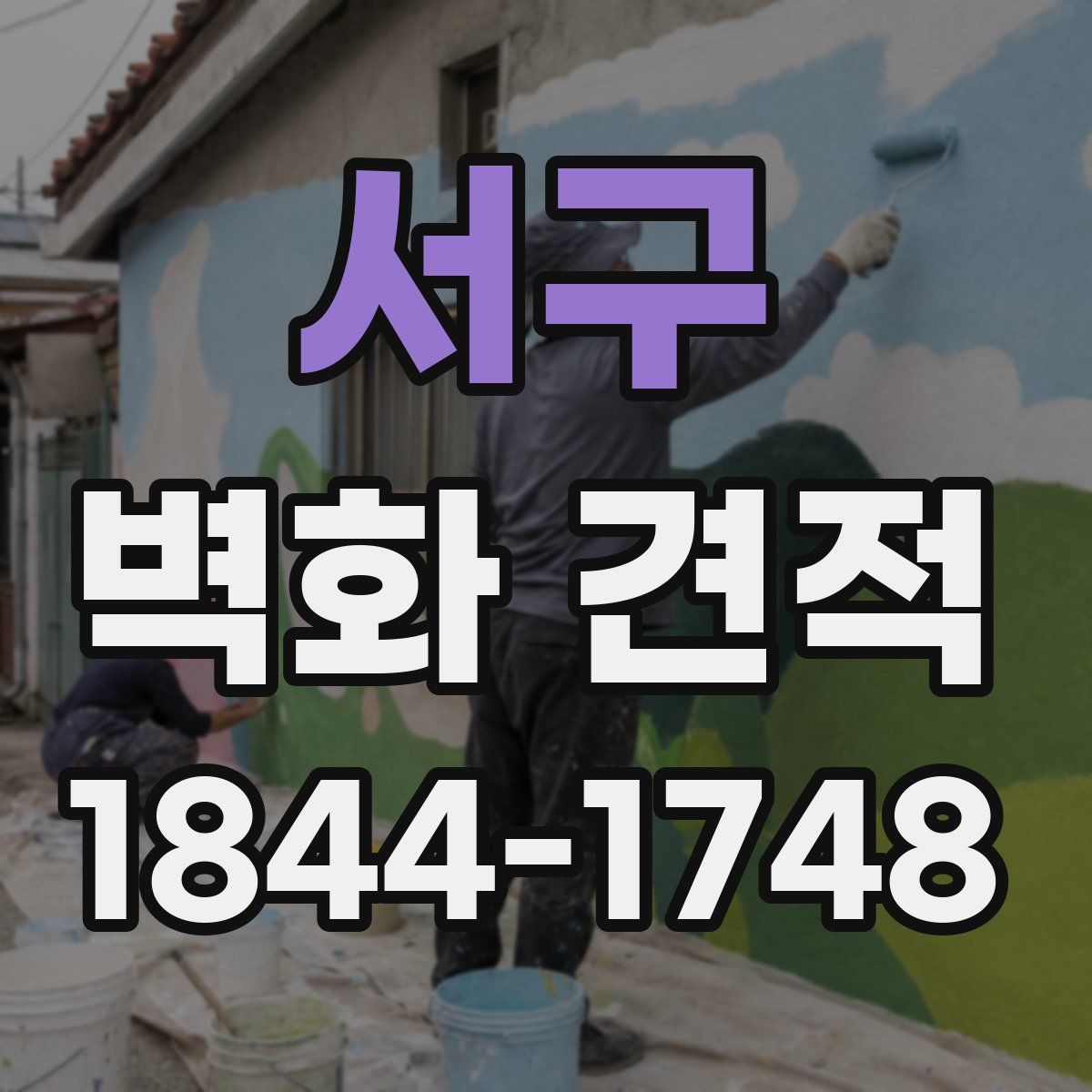서구 벽화 견적