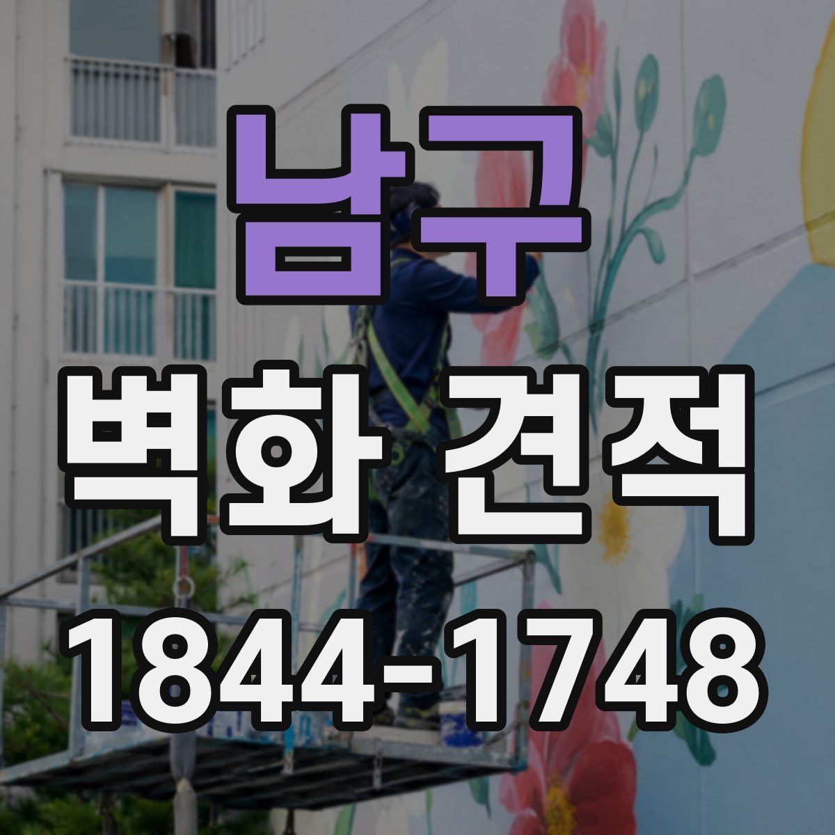 남구 벽화 견적