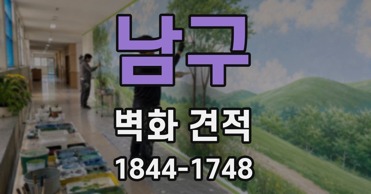남구 벽화 견적