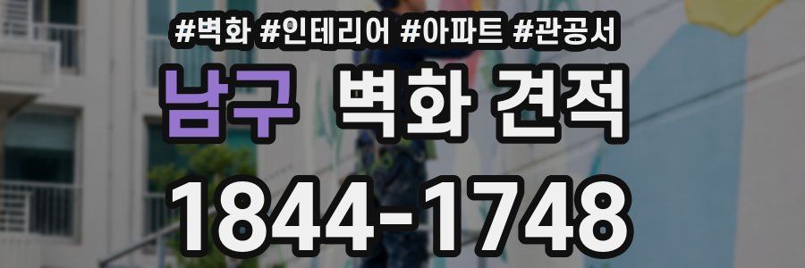남구 벽화 견적