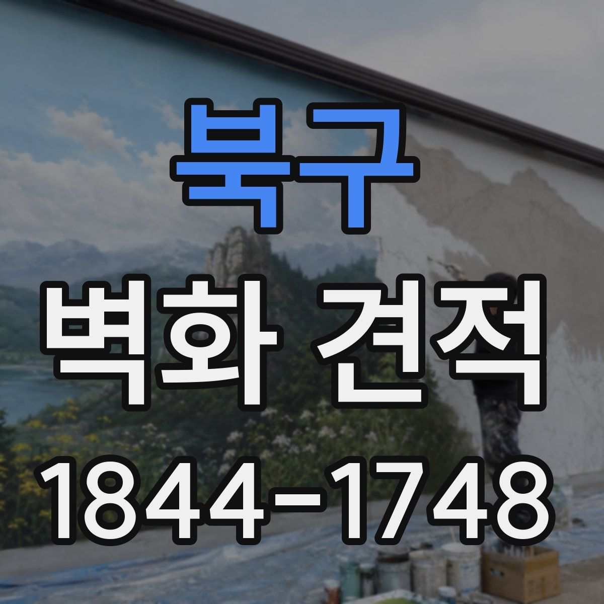 북구 벽화 견적