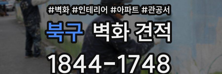 북구 벽화 견적