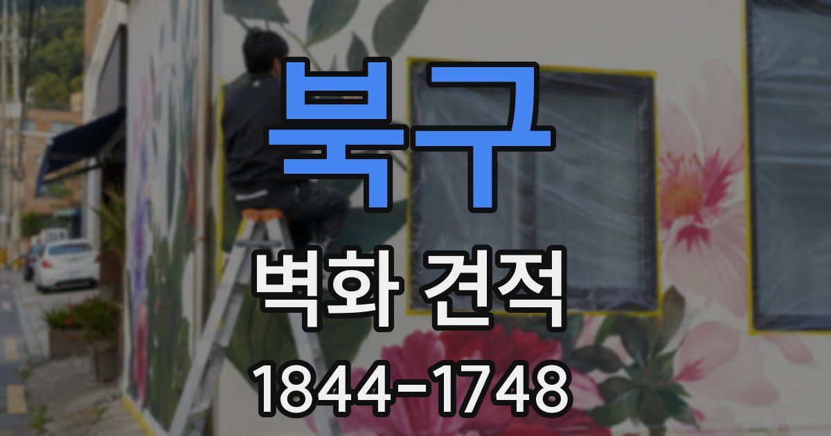 북구 벽화 견적