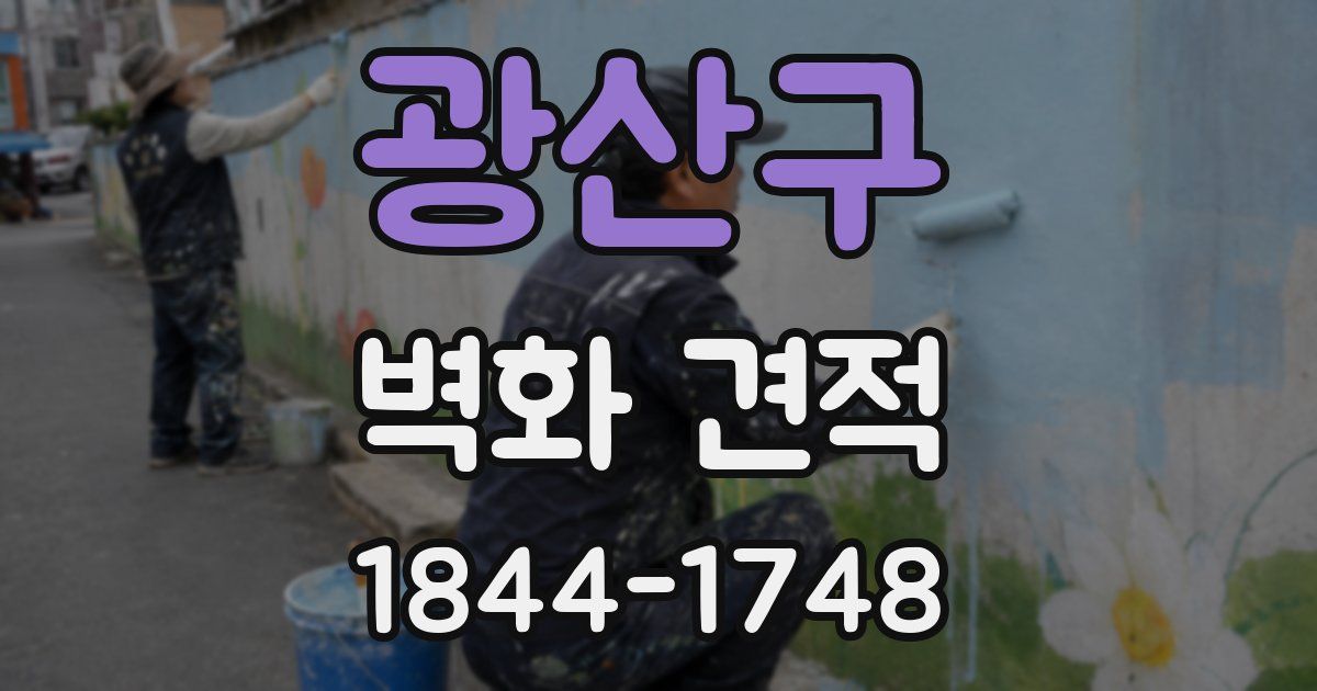 광산구 벽화 견적