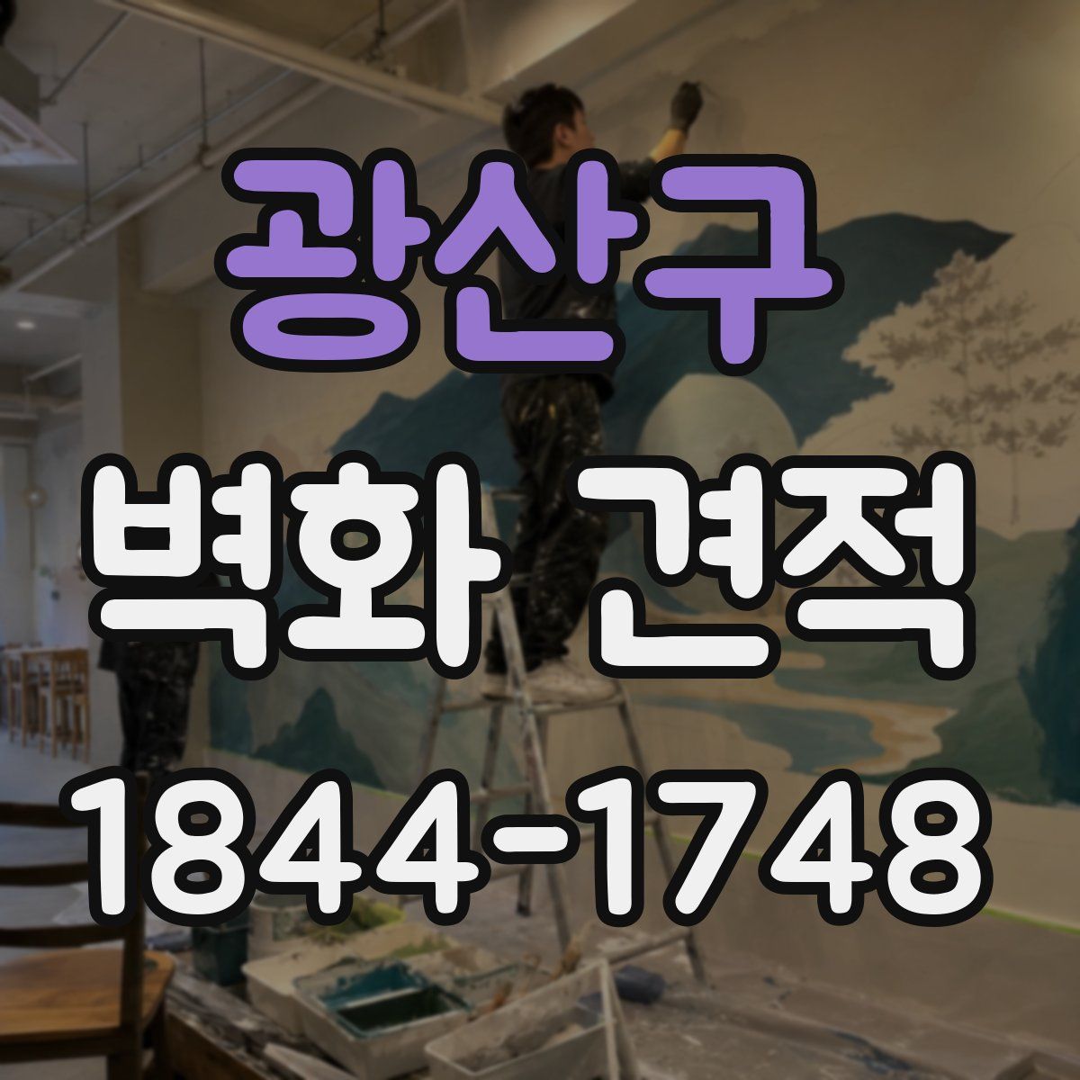 광산구 벽화 견적
