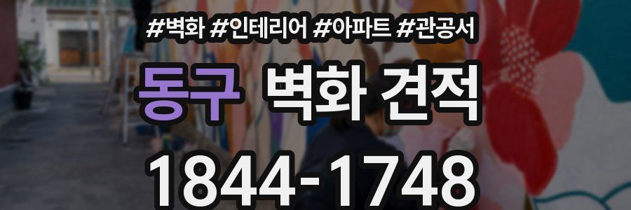 동구 벽화 견적