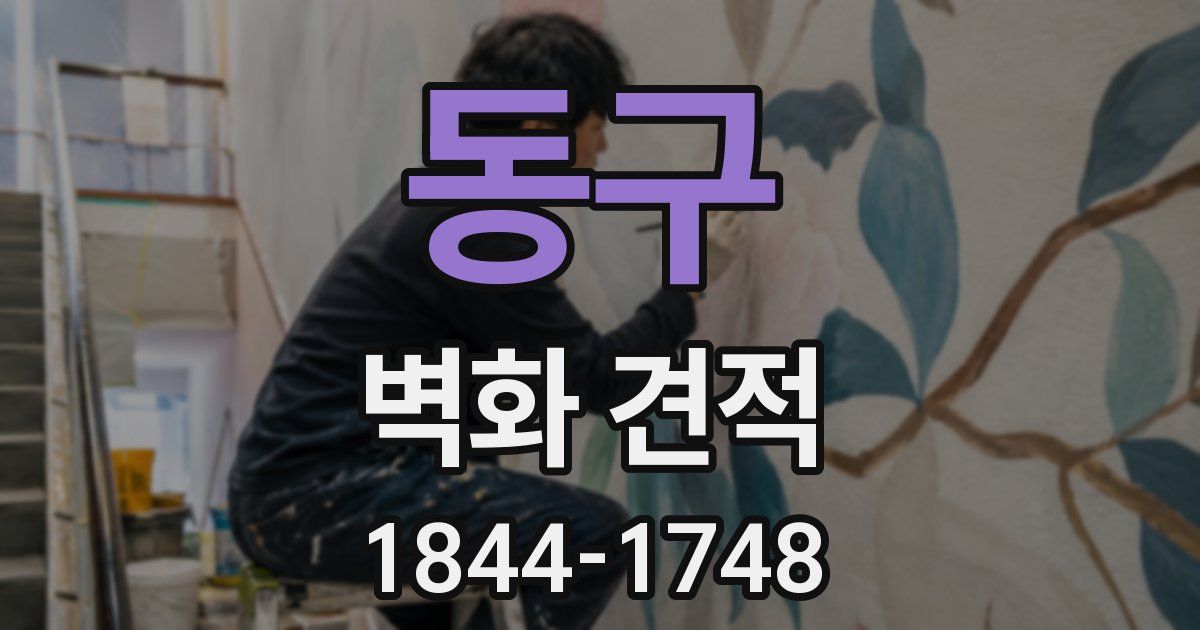 동구 벽화 견적