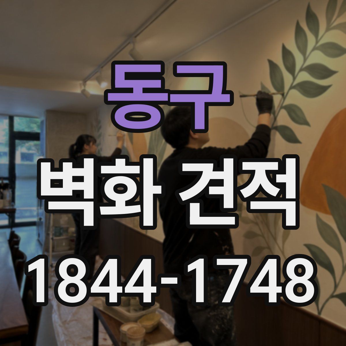 동구 벽화 견적