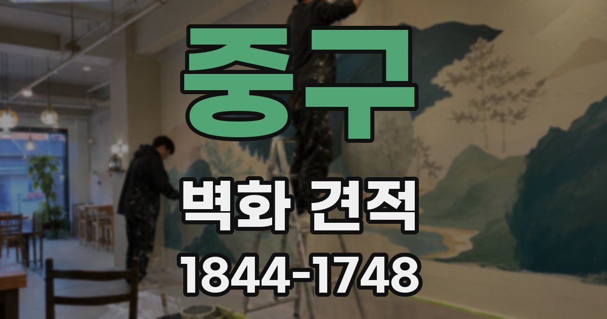 중구 벽화 견적