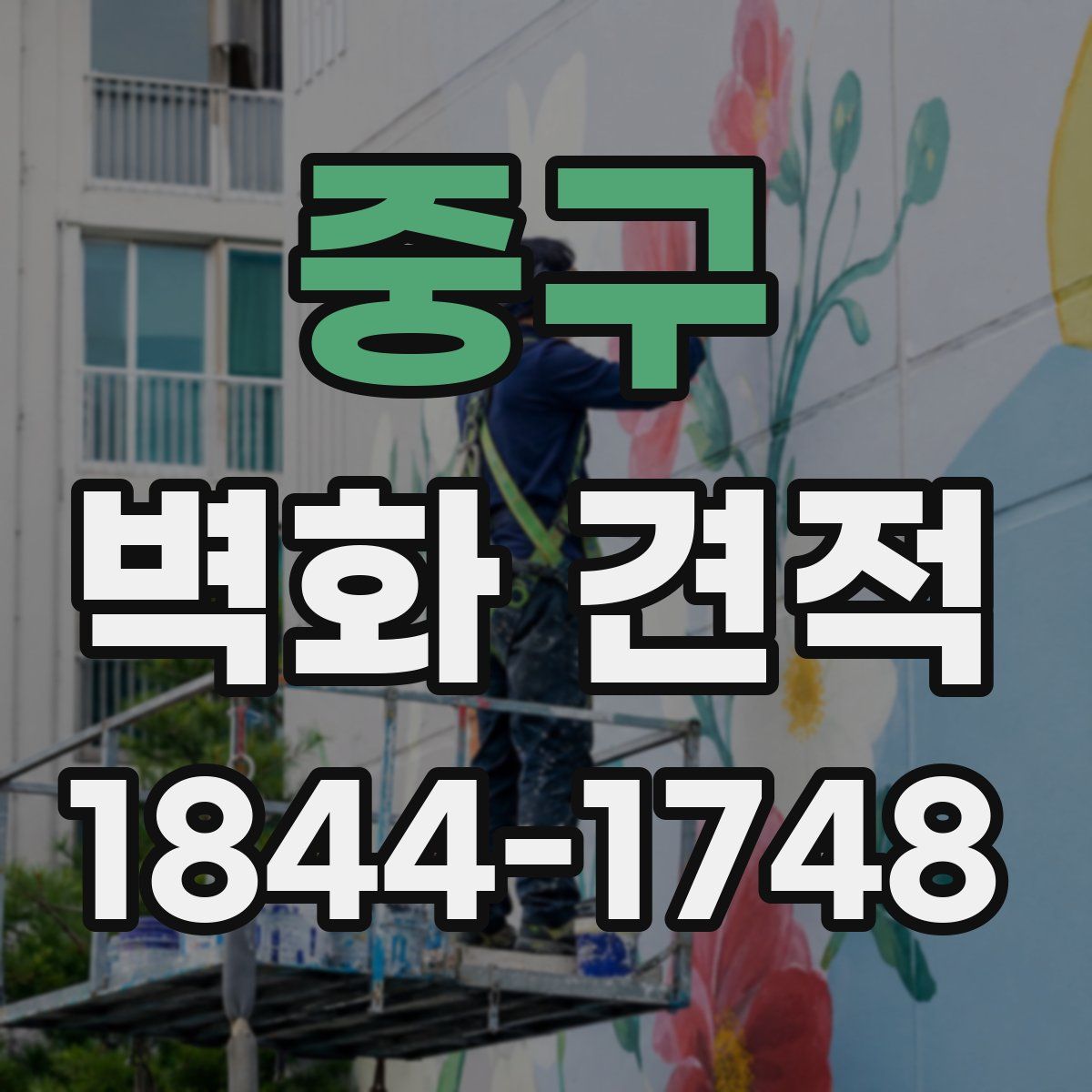 중구 벽화 견적