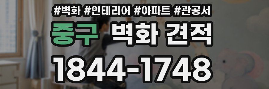 중구 벽화 견적