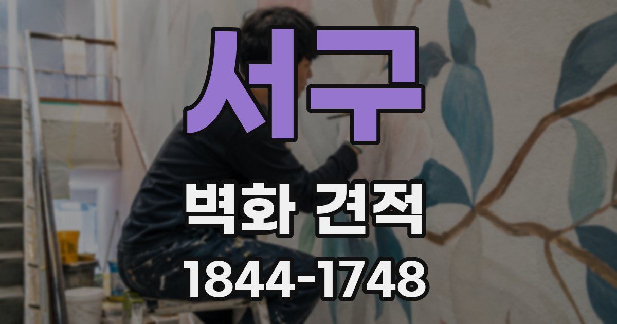 서구 벽화 견적