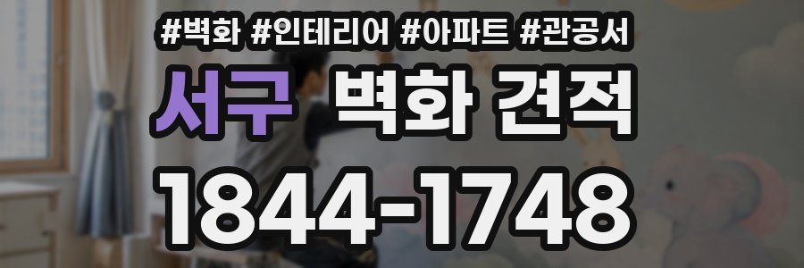 서구 벽화 견적
