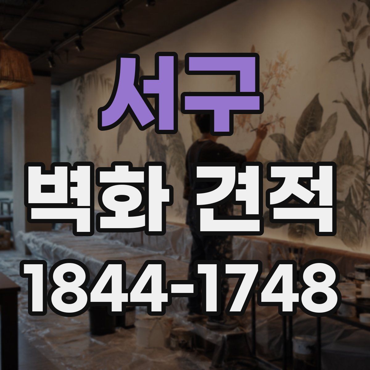서구 벽화 견적