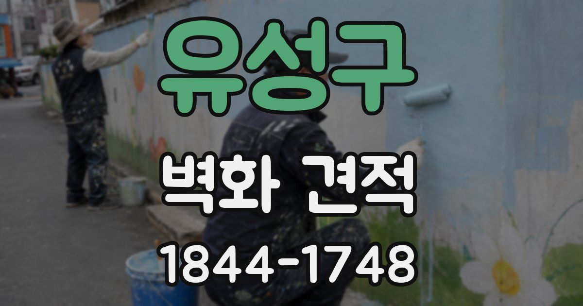 유성구 벽화 견적