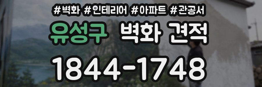 유성구 벽화 견적